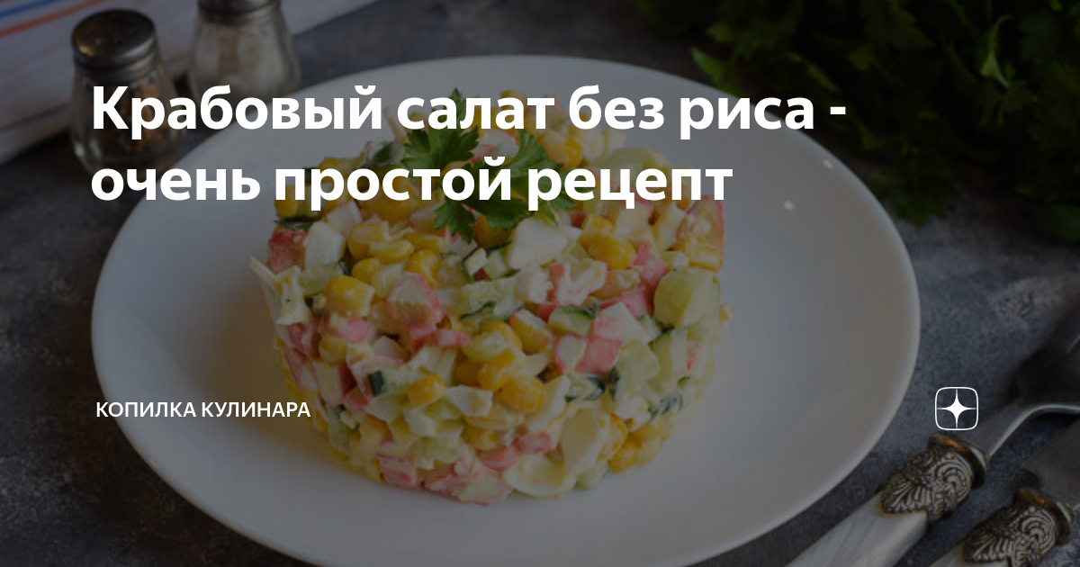 Крабовый салат из крабовых палочек без риса и 15 похожих рецептов: фото, калорийность, отзывы