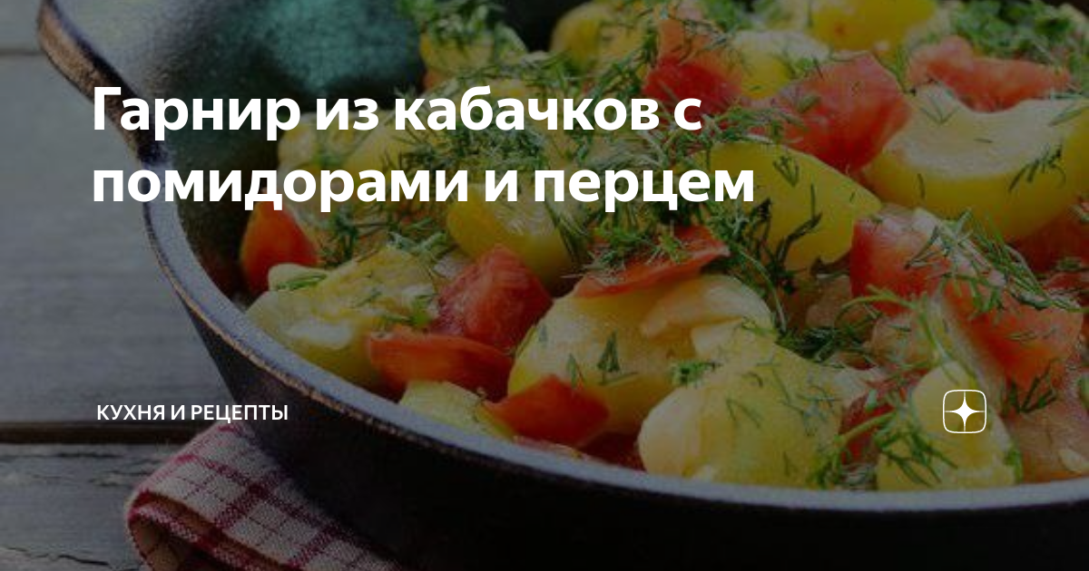 Закуска из кабачков, помидоров и перца