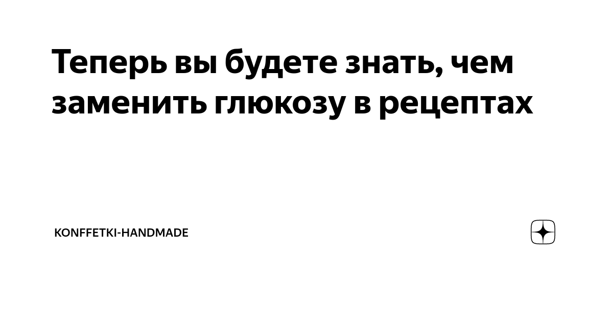 Чем заменить глюкозу в домашних условиях Готовим дома глюкозный сироп (Инвертный сироп) in 2024 Snack recipes, Torte, Cre