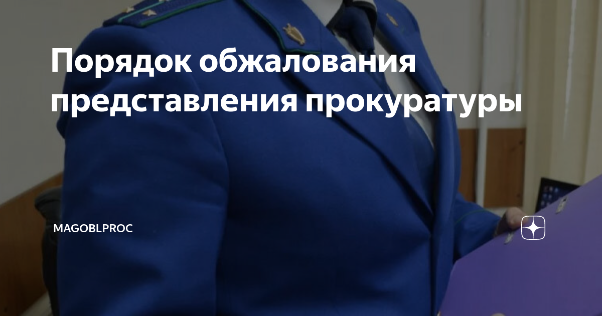Порядок обжалования представления прокуратуры | MAGOBLPROC | Дзен