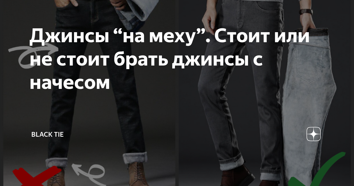 Джинсы “на меху”. Стоит или не стоит брать джинсы с начесом ...