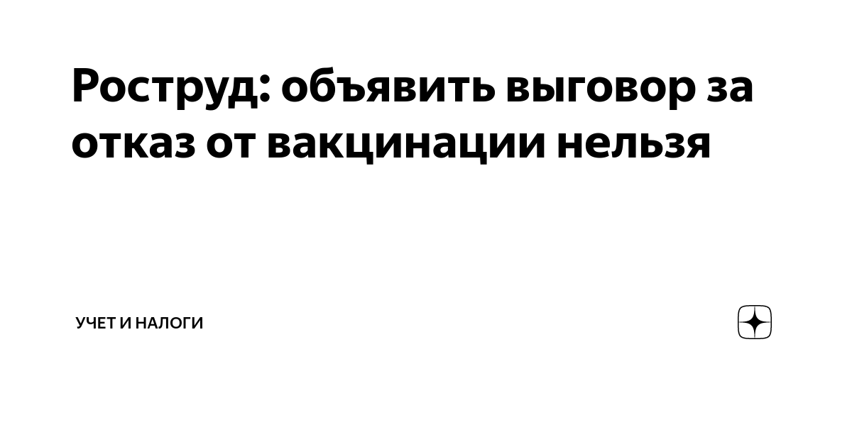 Роструд: объявить выговор за отказ от вакцинации нельзя | Учет и налоги ...