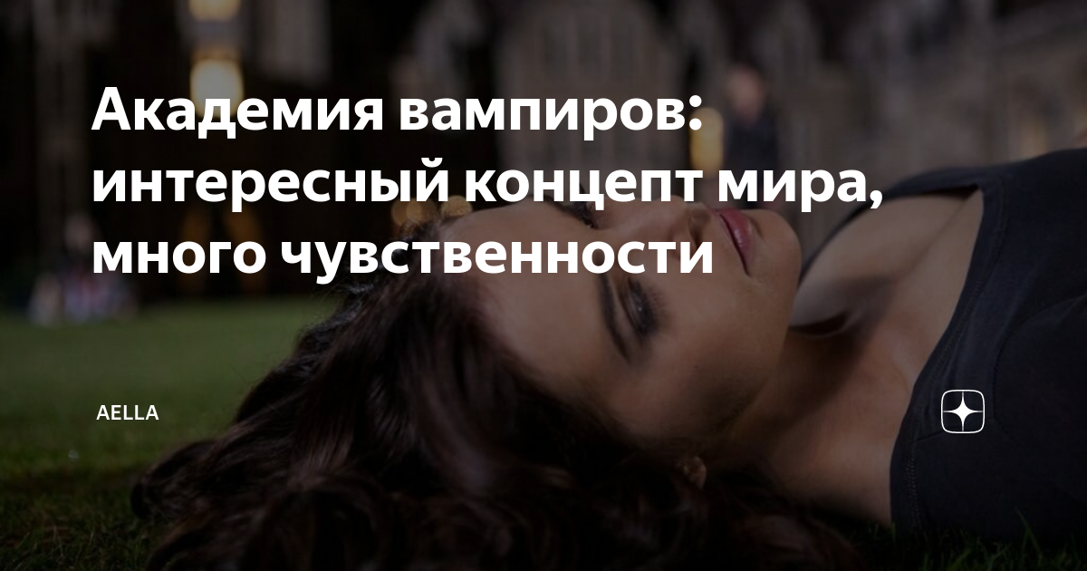 Порно смотреть фильм академия вампиров 2 ледяной укус: смотреть видео онлайн