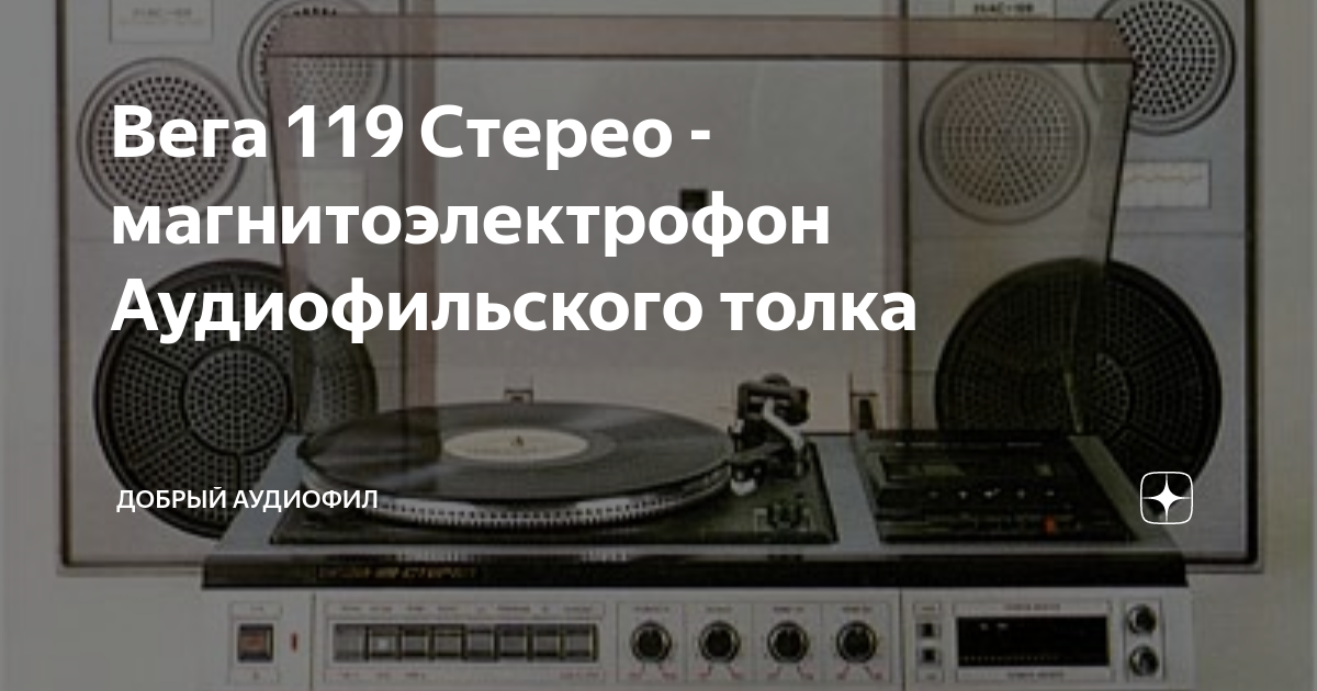 Вега 119 Стерео - магнитоэлектрофон Аудиофильского толка