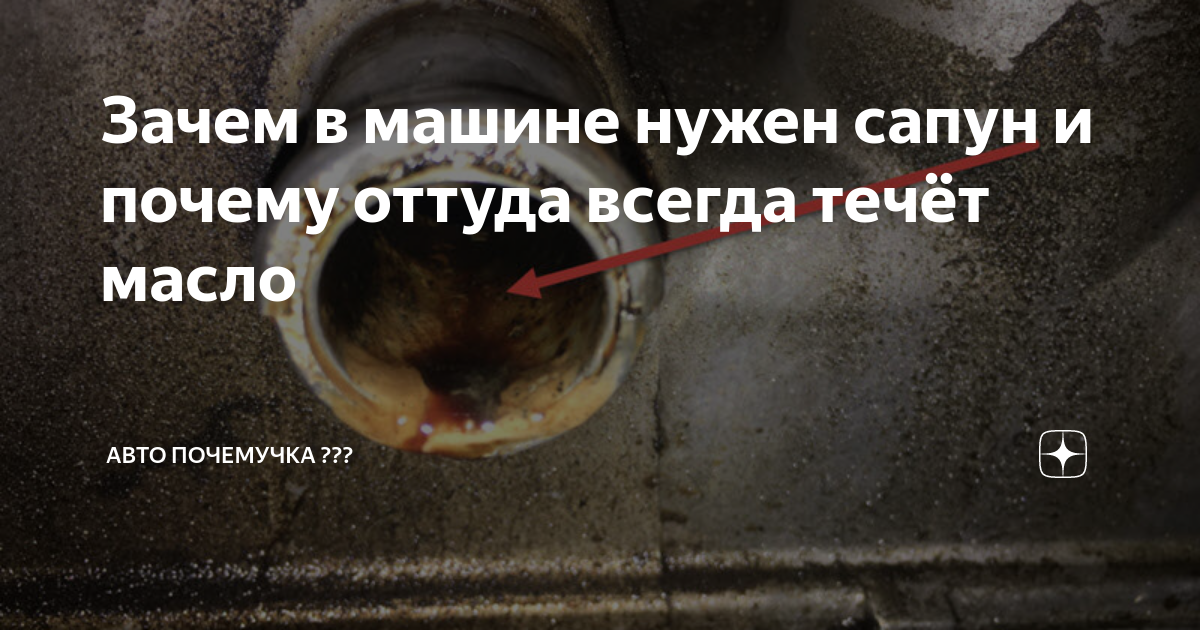 Зачем в машине нужен сапун и почему оттуда всегда течёт масло | АВТО ...