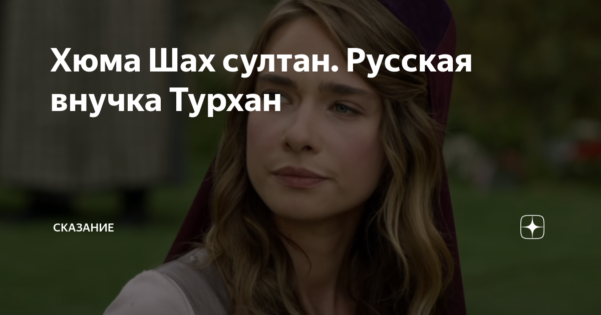 Хюмашах-султан. Хюма шах. Великолепный век телли хюмашах султан. Хюмашах султан актриса вильдан. Хюма шах.
