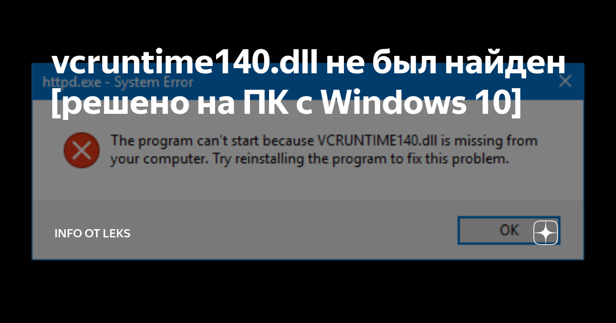 Запуск невозможен vcruntime140 1 dll