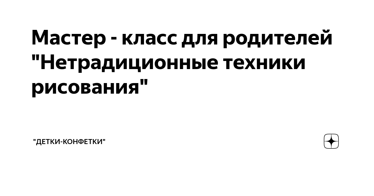 МАСТЕР-КЛАСС «НЕТРАДИЦИОННЫЕ ТЕХНИКИ РИСОВАНИЯ В РАБОТЕ С ДЕТЬМИ ДОШКОЛЬНОГО ВОЗРАСТА»