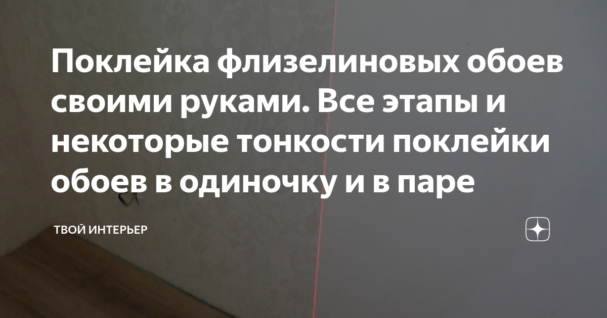 Как поклеить обои самому: советы и лайфхаки