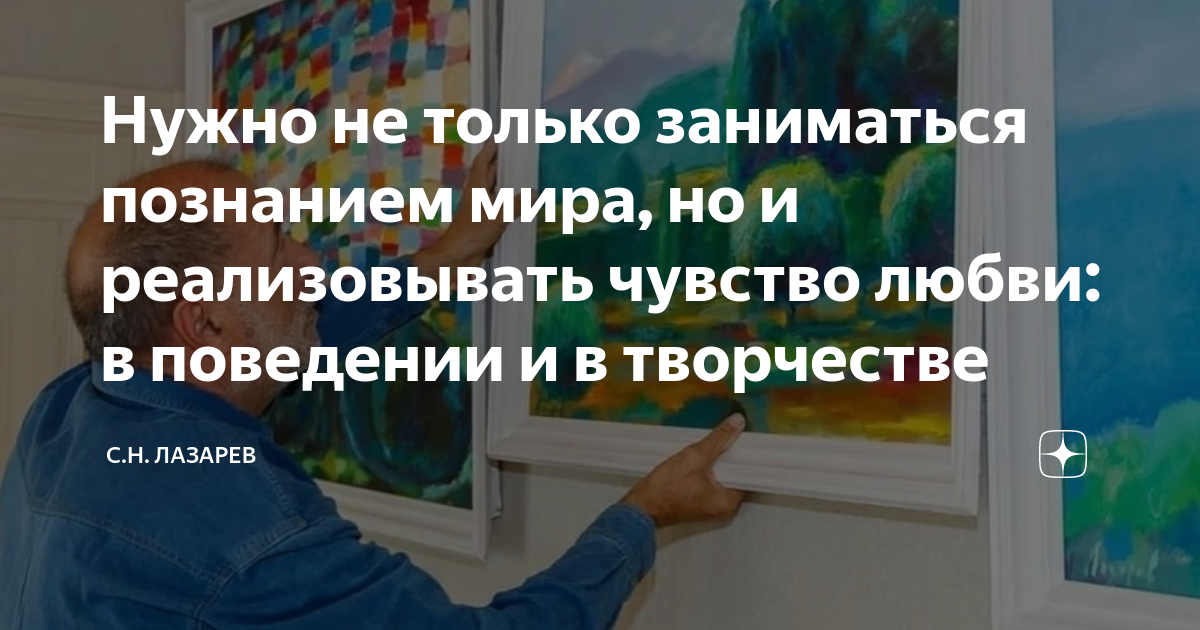 Нужно не только заниматься познанием мира, но и реализовывать чувство ...