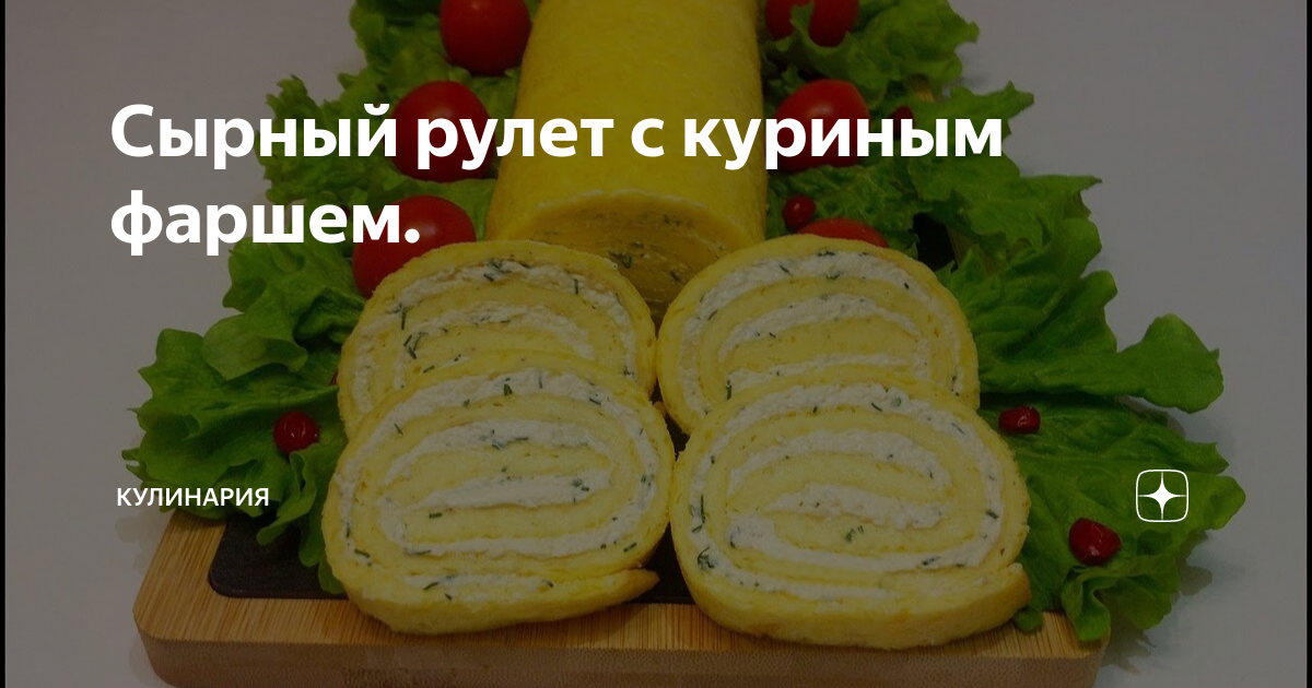 Как приготовить рулет - рецепт с куриным фаршем - Телеграф