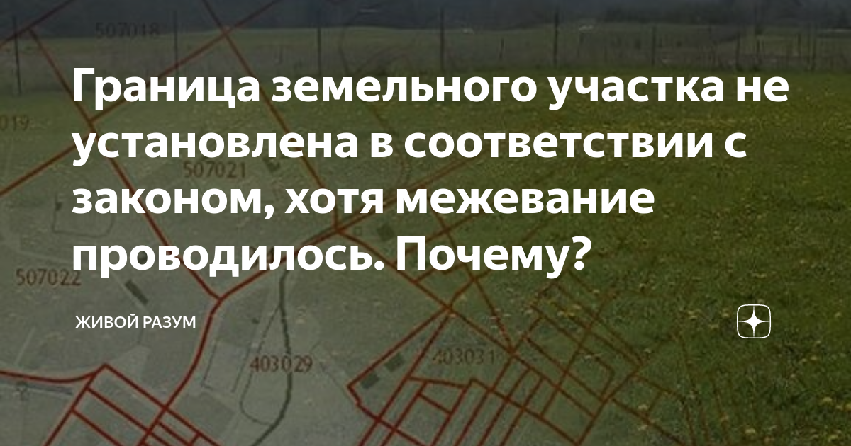 Граница земельного участка не установлена в соответствии с законом .