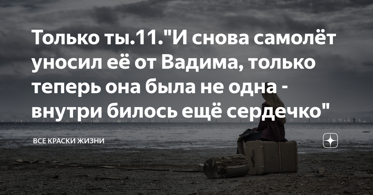 Только ты.11."И снова самолёт уносил её от Вадима, только теперь она ...