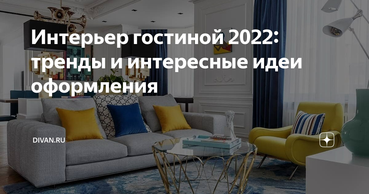 Интерьер в зале 2022