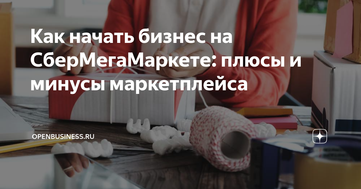 Как начать бизнес на СберМегаМаркете: плюсы и минусы маркетплейса ...