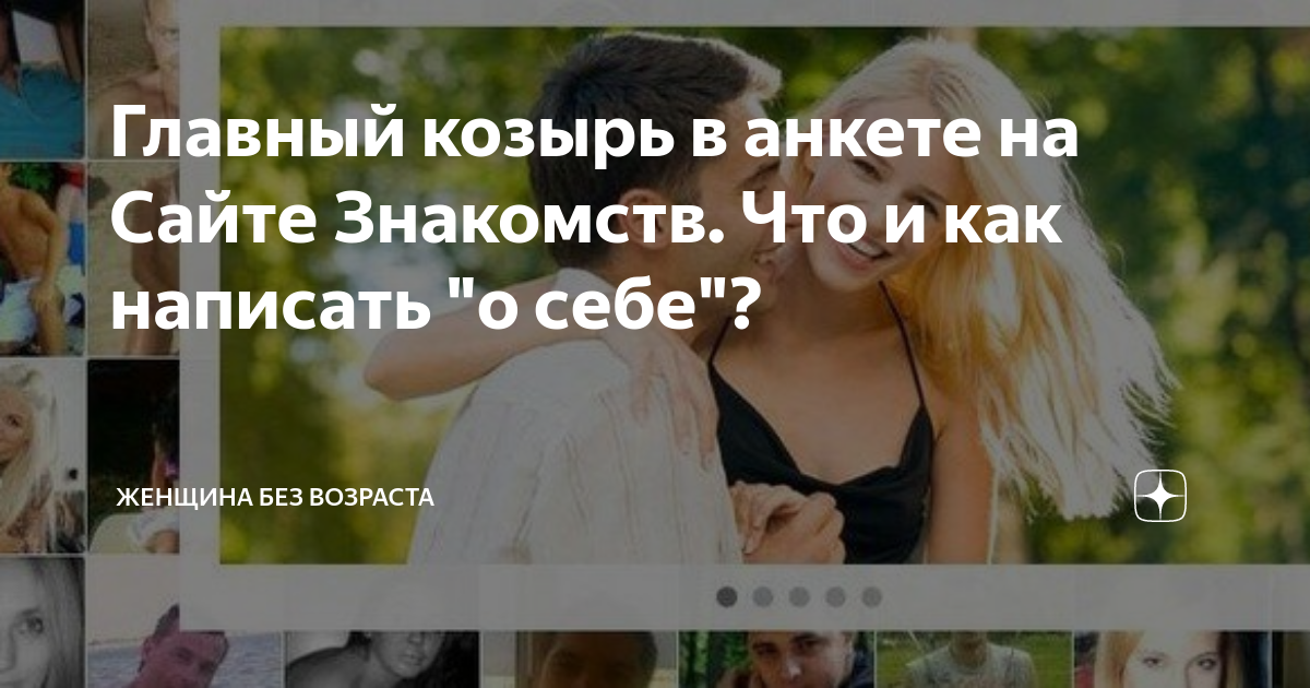 что написать о себе в анкете знакомств женщине примеры