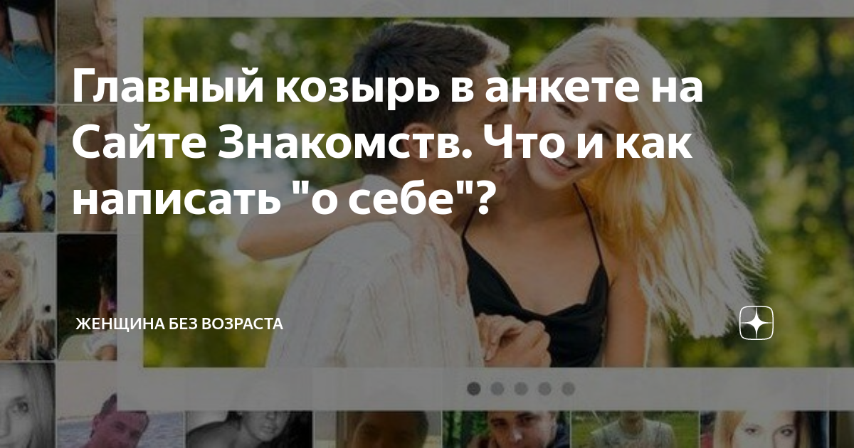 Что написать о себе на сайте знакомств девушке образец