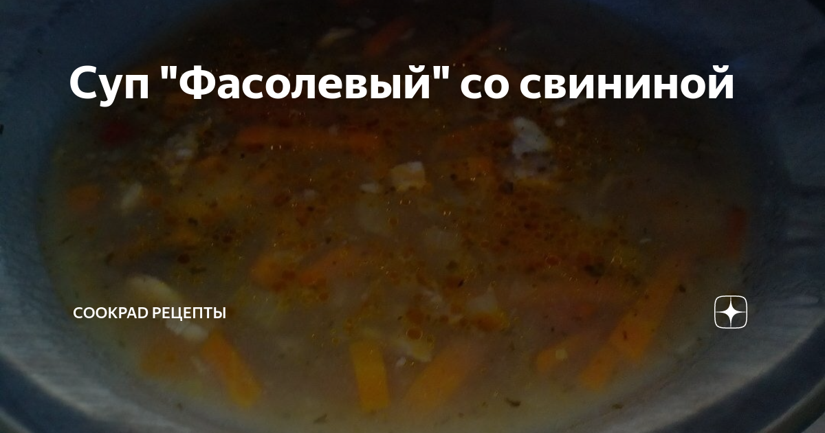 Суп из консервированной фасоли со свининой - калорийность, состав, описание - kosma-idamian-tushino.ru