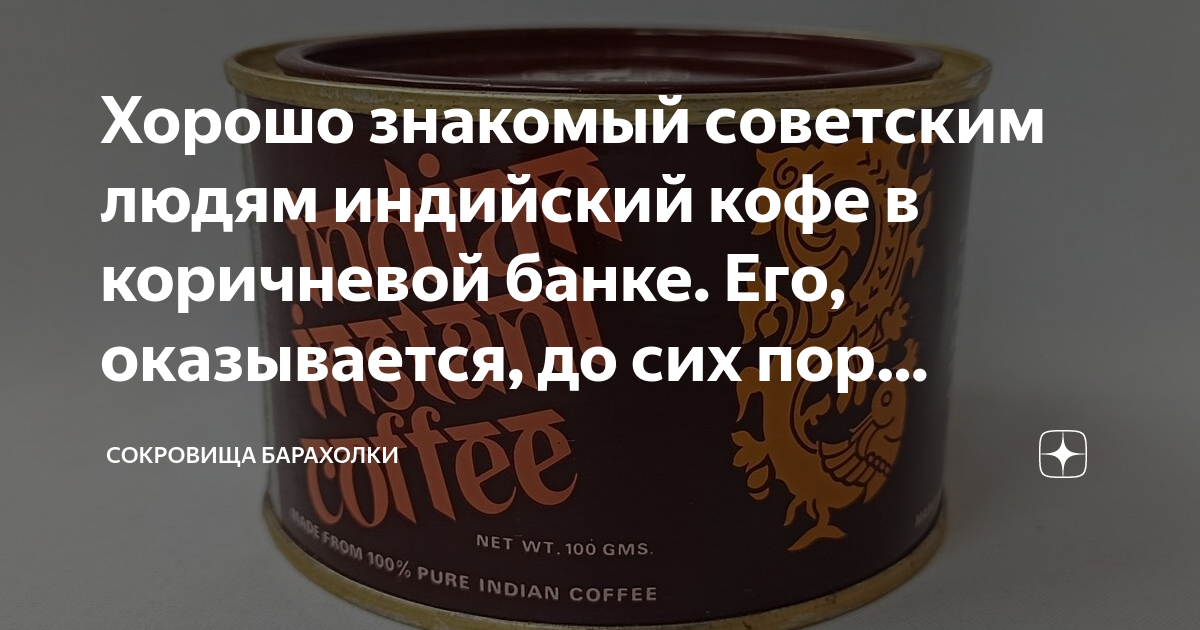 Хорошо знакомый советским людям индийский кофе в коричневой банке. Его ...