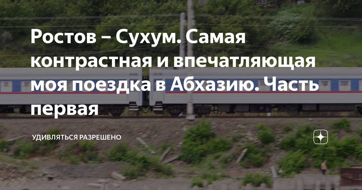 Псков сухум расписание. Почему поезд не самый безопасный вид транспорта. Почему нельзя считать поезда. ОСНБЖ.