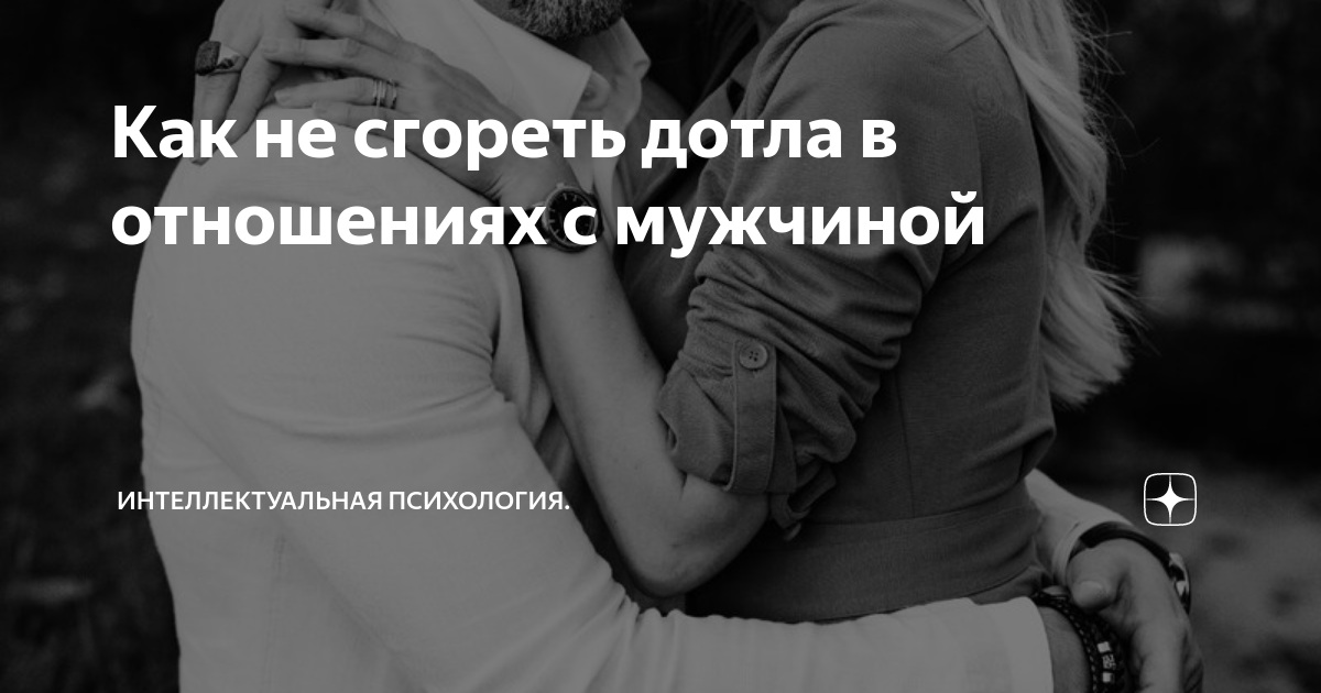 Как не сгореть дотла в отношениях с мужчиной | Интеллектуальная ...