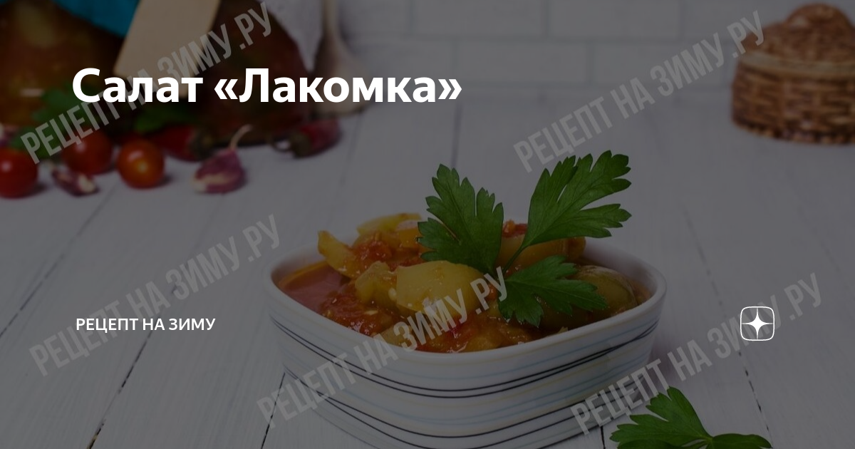 Салат на зиму из перца, помидоров, лука и моркови — рецепт с фото пошагово + отзывы