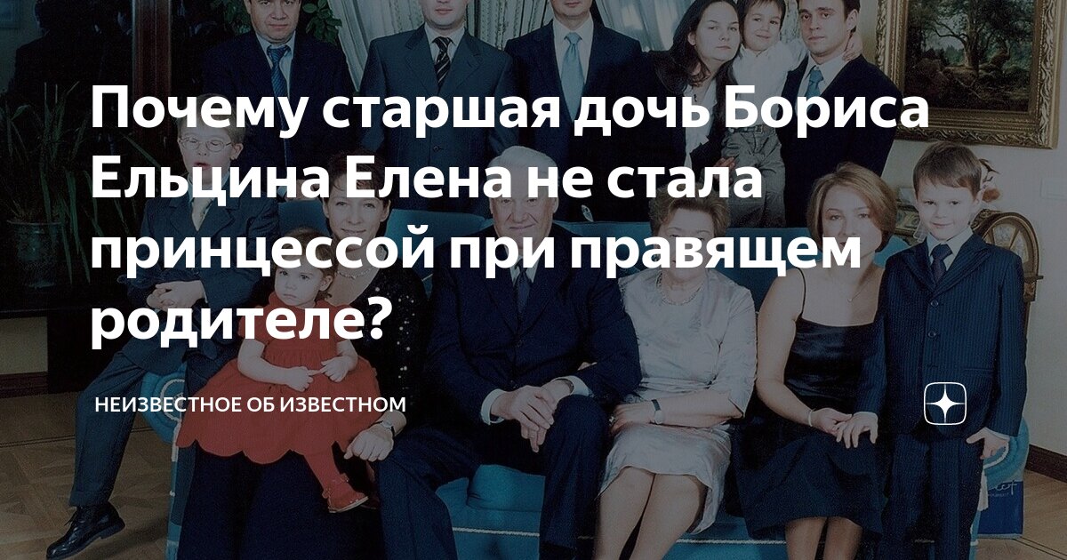 Почему старшая дочь Бориса Ельцина Елена не стала принцессой при ...