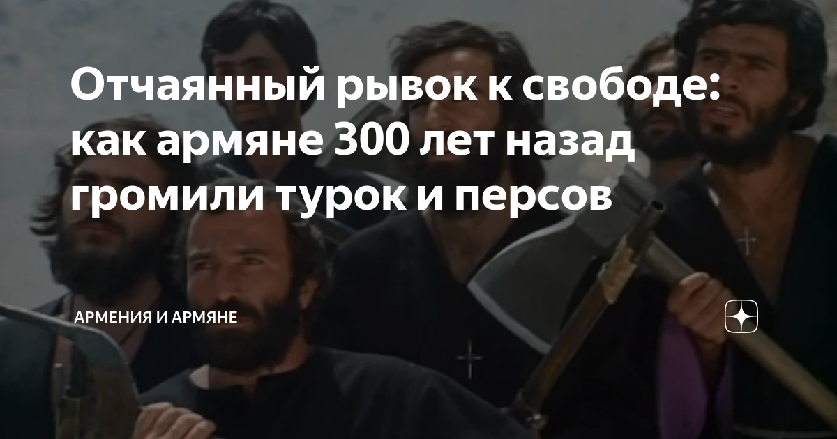 Отчаянный рывок к свободе: как армяне 300 лет назад громили турок и ...