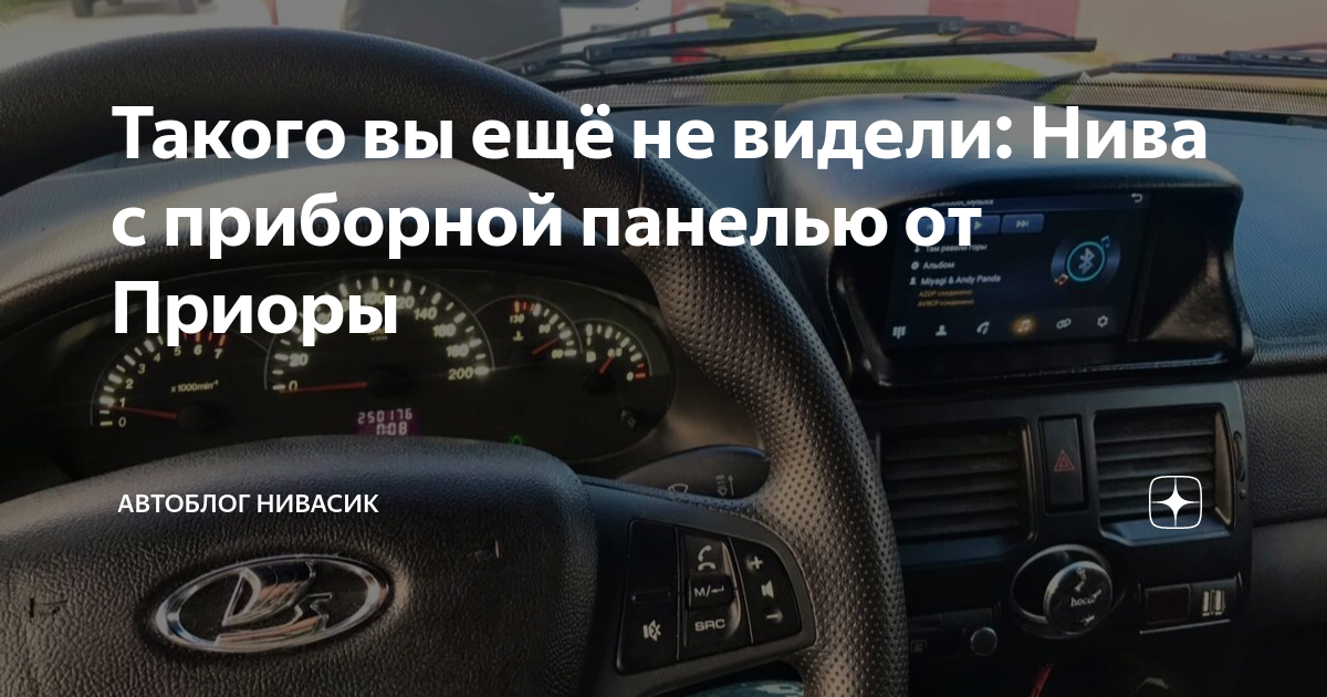 Такого вы ещё не видели: Нива с приборной панелью от Приоры | Автоблог ...