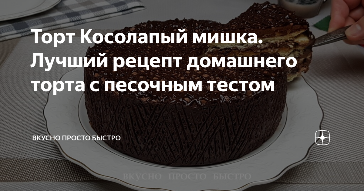 Торт Косолапый мишка. Лучший рецепт домашнего торта с песочным тестом ...