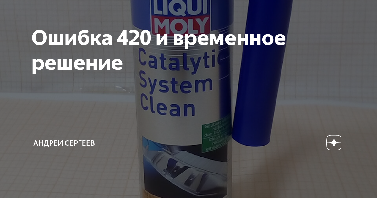 Ошибка 420. Ошибка 420