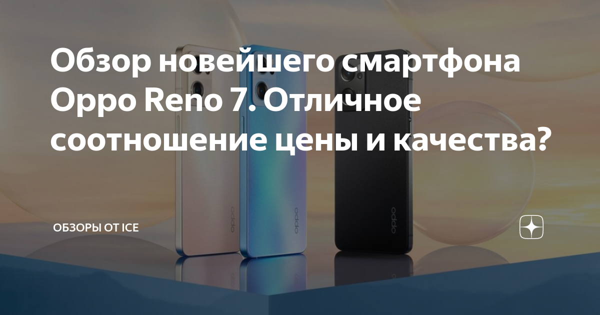 Обзор новейшего смартфона Oppo Reno 7. Отличное соотношение цены и ...