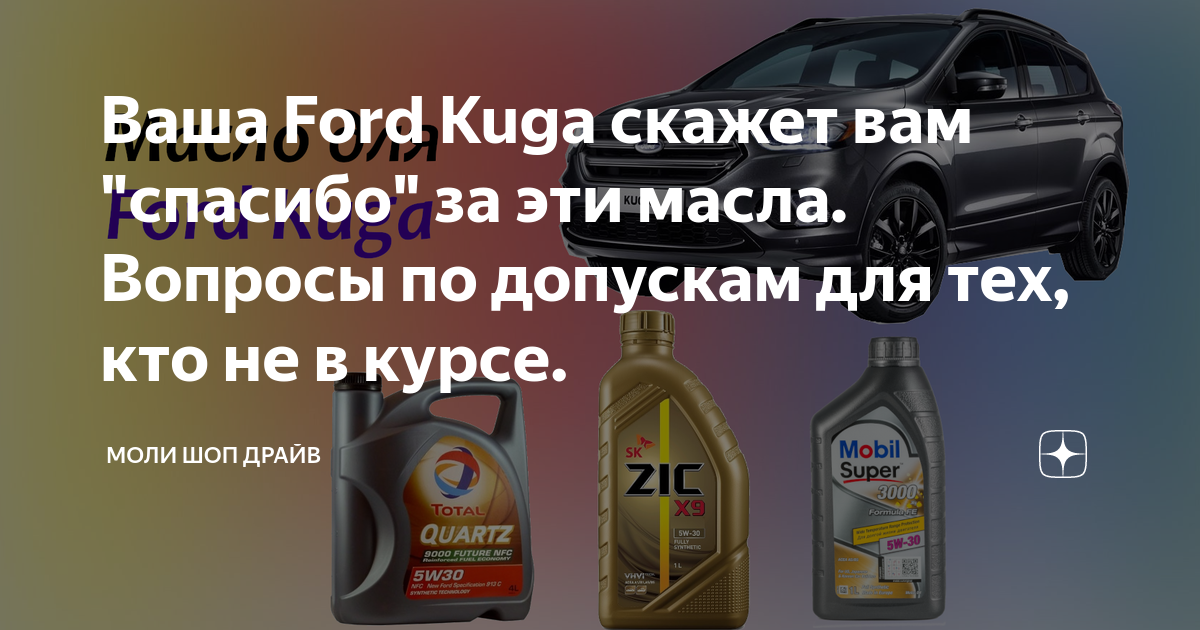 Ваша Ford Kuga скажет вам "спасибо" за эти масла. Вопросы по допускам ...