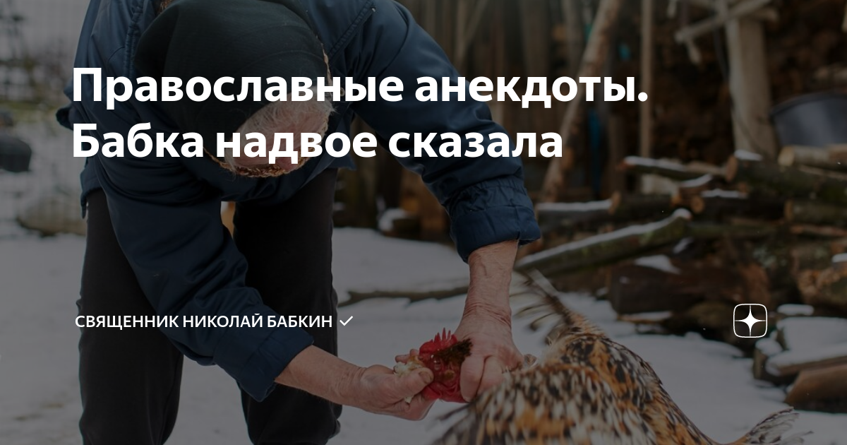 Православные анекдоты. Бабка надвое сказала | Николай Бабкин ...