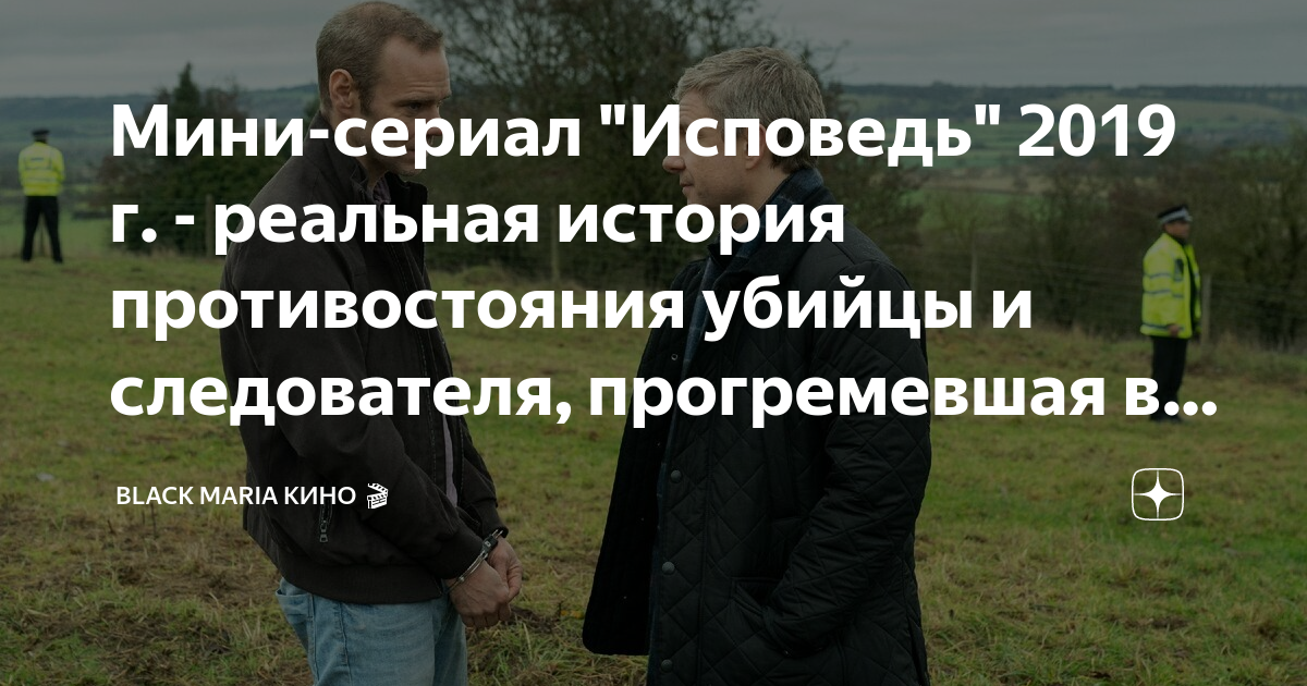 Мини-сериал "Исповедь" 2019 г. - реальная история противостояния убийцы ...