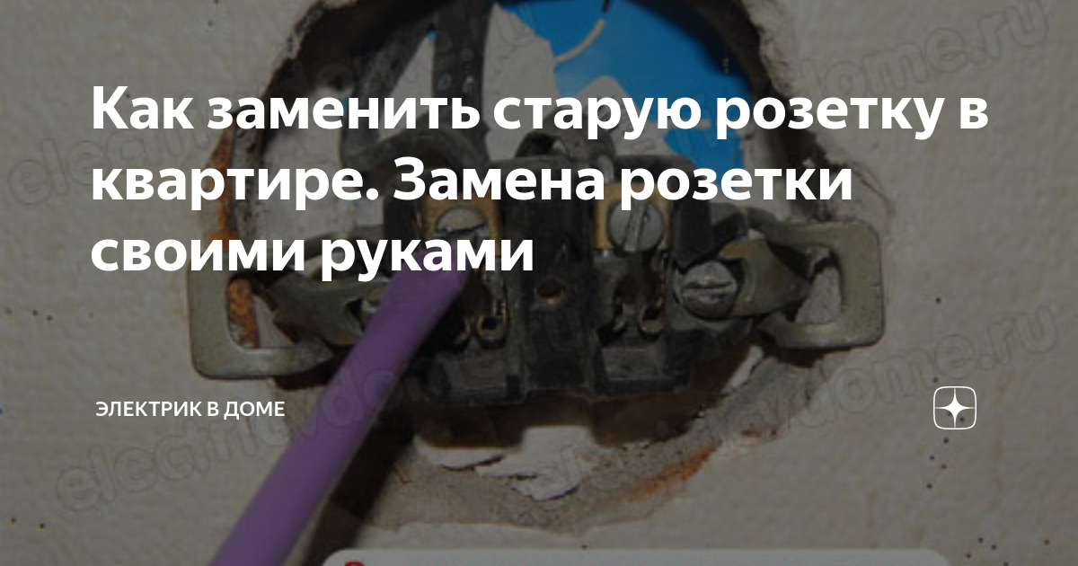 Как заменить старую розетку в квартире. Замена розетки своими руками ...