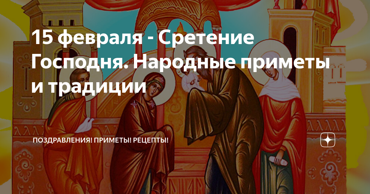 Народные приметы на сретение 2025 год. Сретение симеон. народные приметы на сретение господне. народные приметы на сретение господне 15 февраля. сретение господне ныне отпущаеши.