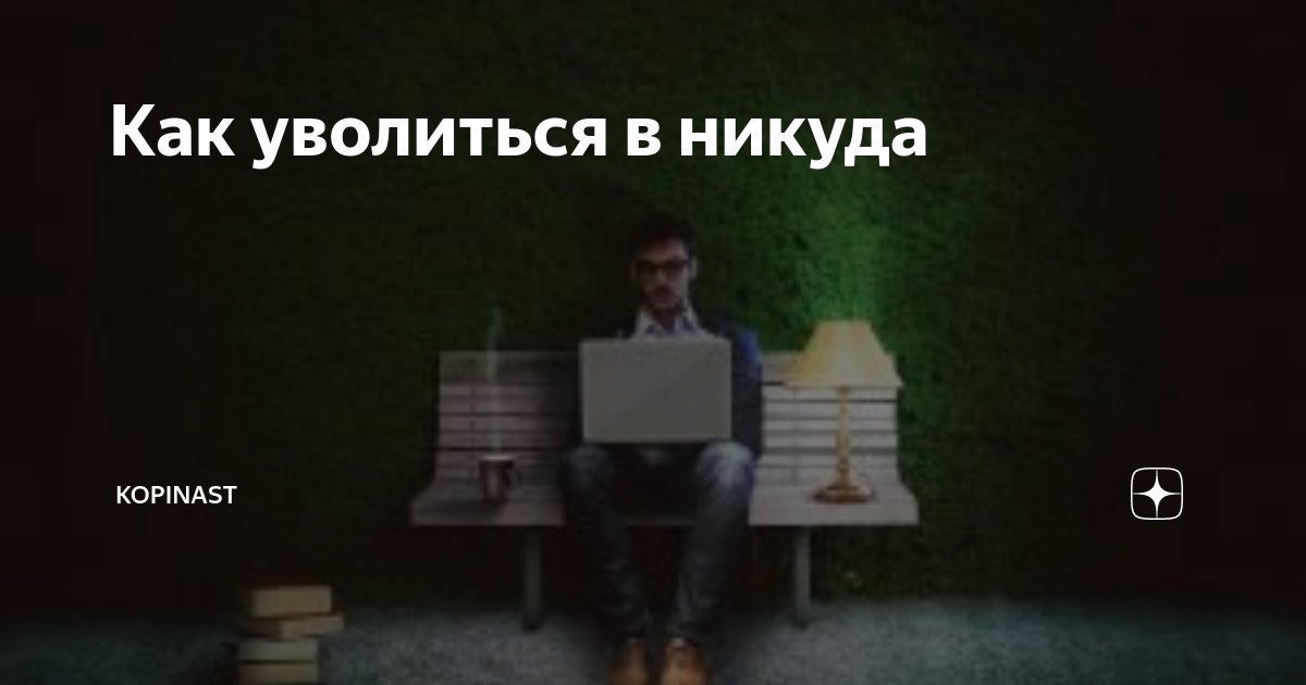 хочу уволиться с работы в никуда