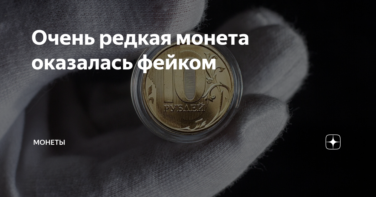 Очень редкая монета оказалась фейком | Монеты | Дзен