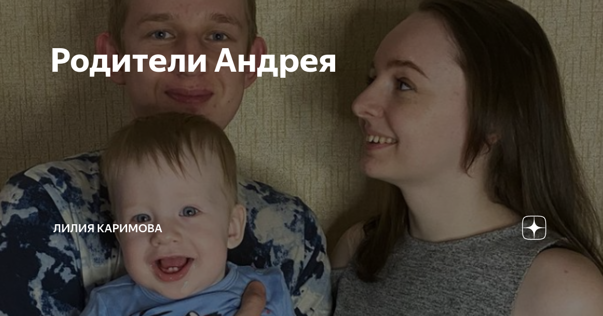 Родители андрея