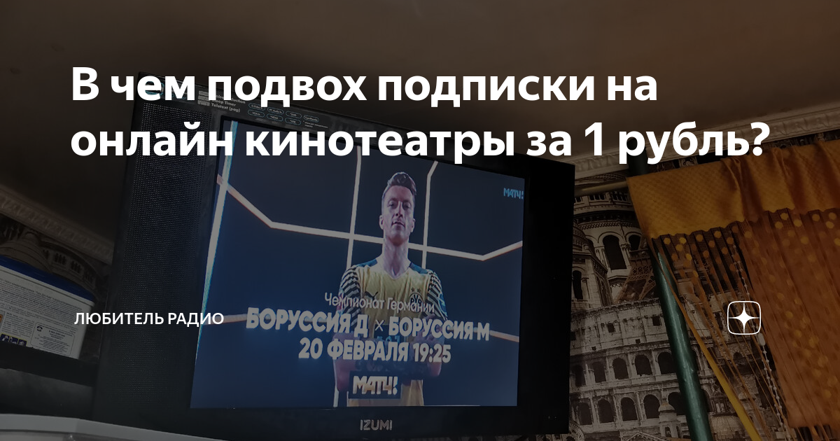 В чем подвох подписки на онлайн кинотеатры за 1 рубль? | Любитель ...
