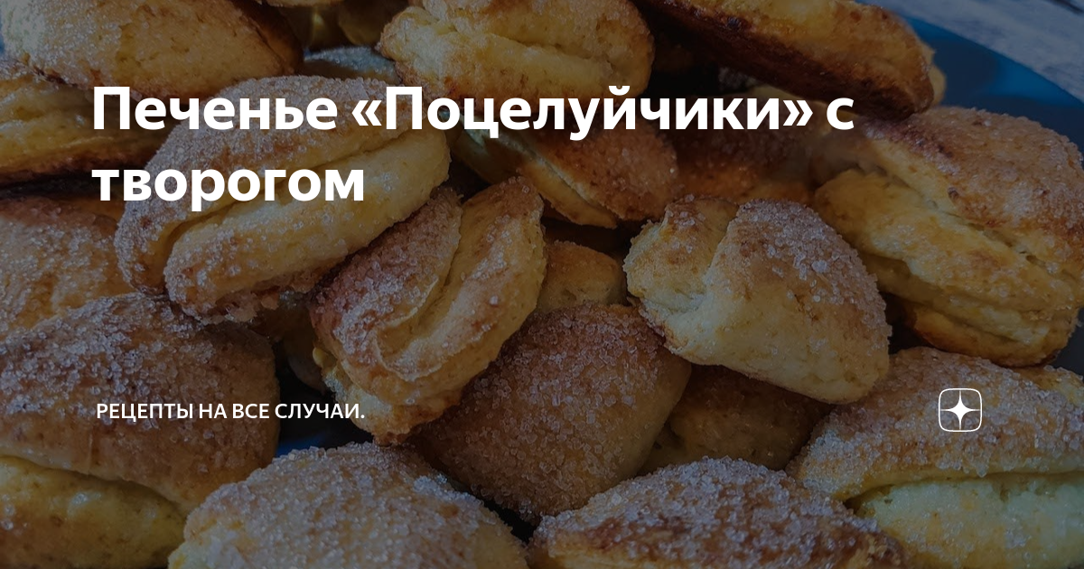 Печенье поцелуйчики с творогом