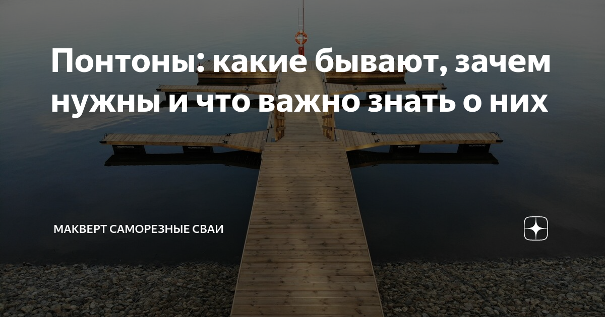 Понтоны: какие бывают, зачем нужны и что важно знать о них | МАКВЕРТ ...