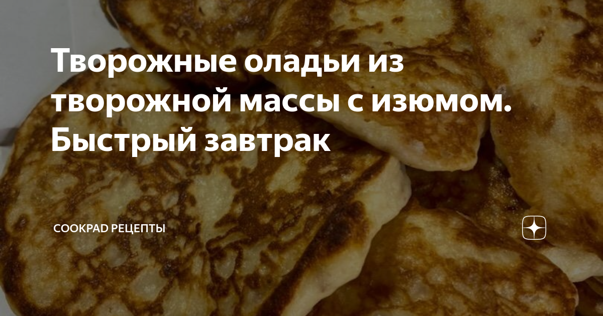 Рецепт творожной массы с изюмом - 6 пошаговых фото в рецепте