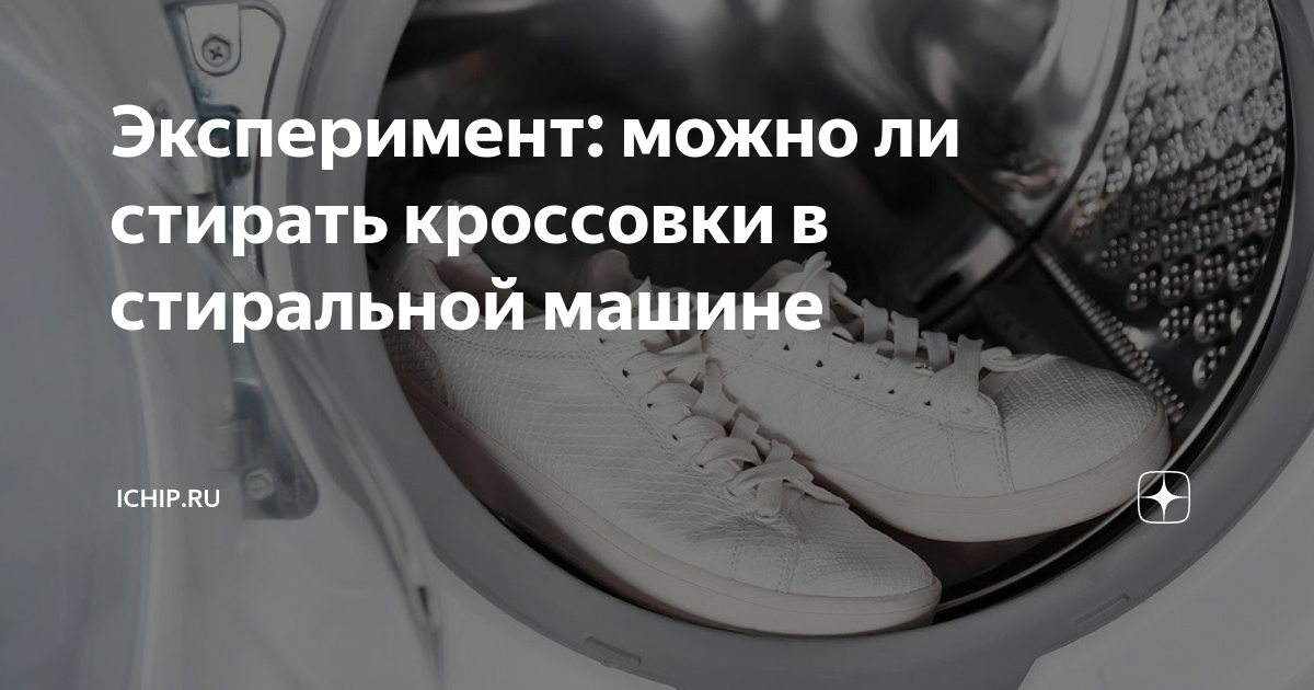 можно ли стирать кожаные кроссовки в стиральной машине