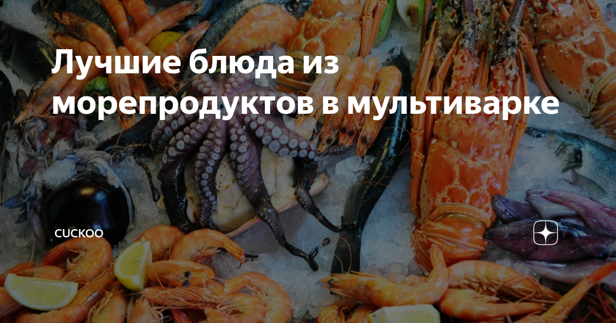 Морепродукты в мультиварке | АиФ Красноярск