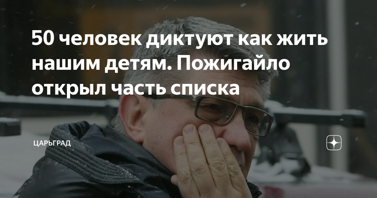 Вам диктуют как жить