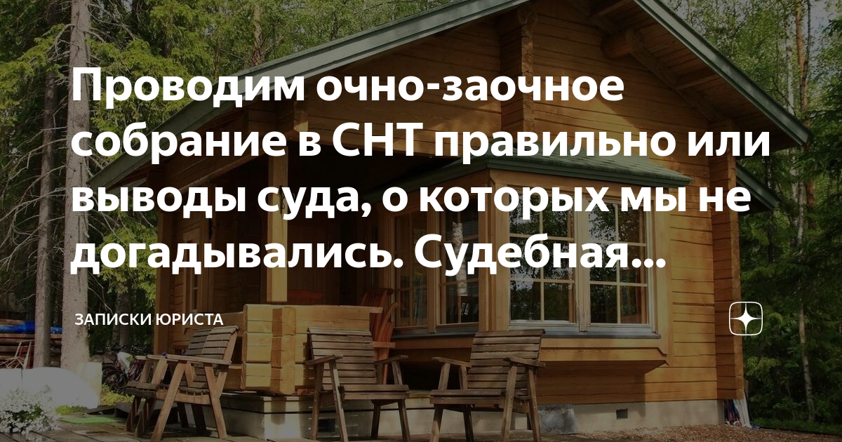 Проводим очно-заочное собрание в СНТ правильно или выводы суда, о ...