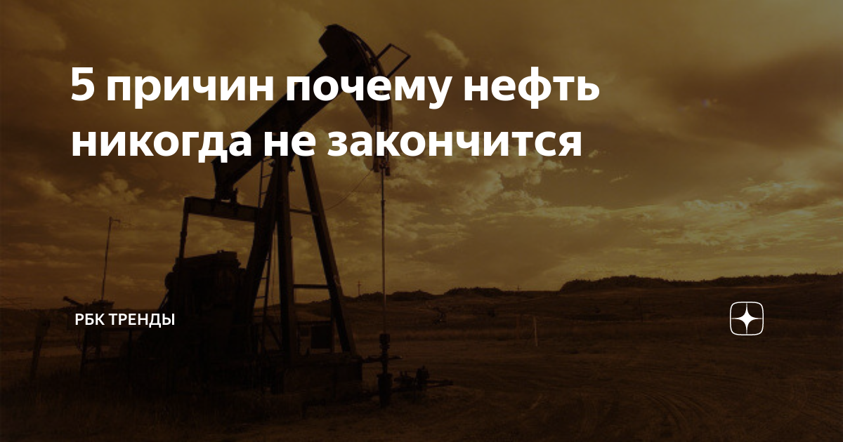 Почему нефть дорогая