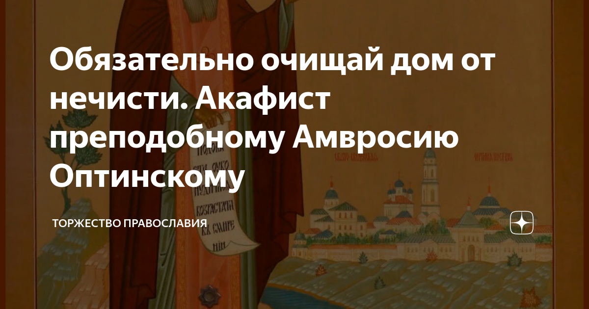 Болезней. Молитва амвросию очистка дома. Молитва амвросию оптинскому о детях. Очистка дома от ругани бед и несчастья молитва амвросия оптинского. Очистка дома от ругани бед и несчастья молитва слушать.